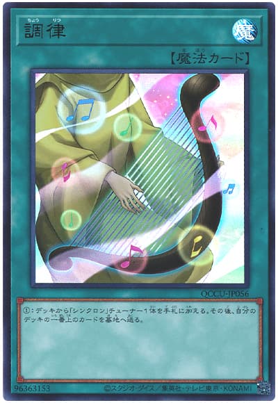遊戯王 調律[QCCU][QCCU-JP056][ウルトラ]