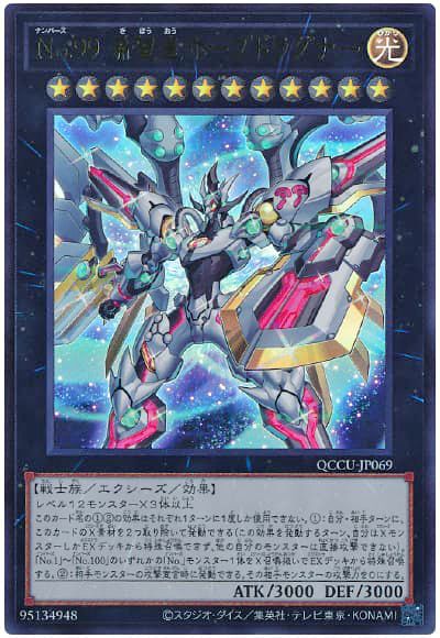 遊戯王 No.99 希望皇ホープドラグナー[QCCU][QCCU-JP069][ウルトラ]