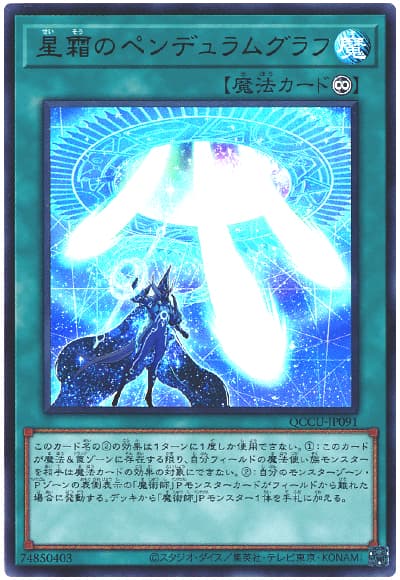 遊戯王 星霜のペンデュラムグラフ[QCCU][QCCU-JP091][ウルトラ]