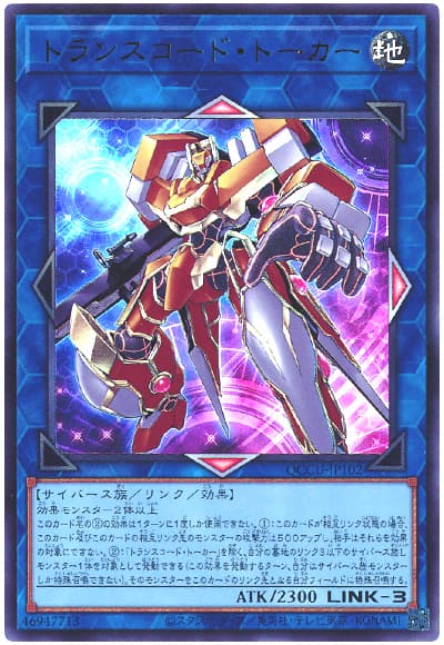 遊戯王 トランスコード・トーカー[QCCU][QCCU-JP102][ウルトラ]