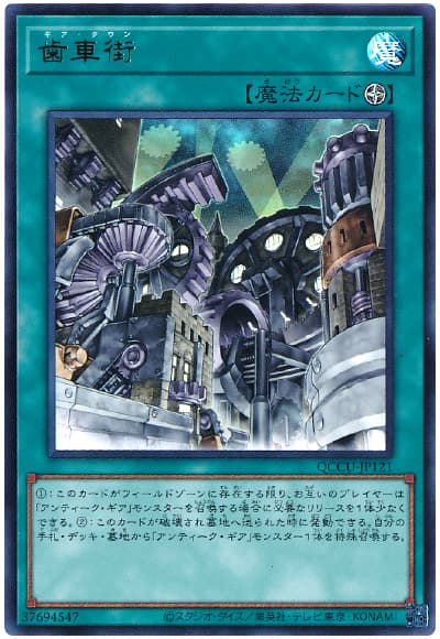 遊戯王 歯車街[QCCU][QCCU-JP121][ウルトラ]