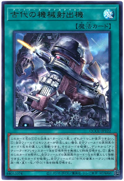 遊戯王 古代の機械射出機[QCCU][QCCU-JP122][ウルトラ]