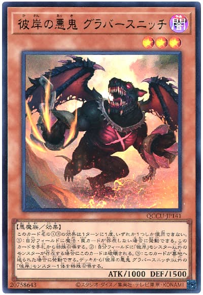 遊戯王 彼岸の悪鬼 グラバースニッチ[QCCU][QCCU-JP141][ウルトラ]