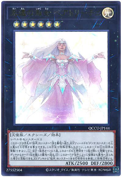 遊戯王 永遠の淑女 ベアトリーチェ[QCCU][QCCU-JP144][ウルトラ]