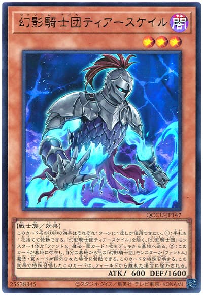遊戯王 幻影騎士団ティアースケイル[QCCU][QCCU-JP147][ウルトラ]
