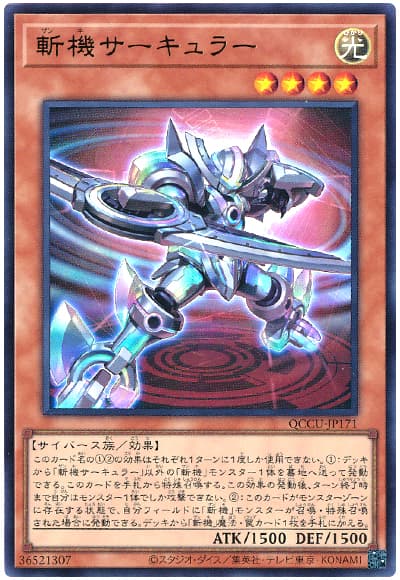 遊戯王 斬機サーキュラー[QCCU][QCCU-JP171][ウルトラ]