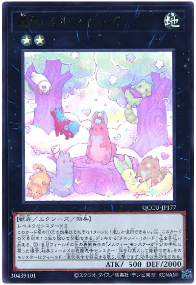 遊戯王 森のメルフィーズ[QCCU][QCCU-JP177][ウルトラ]