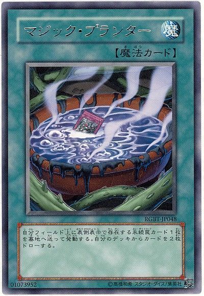 遊戯王 マジック・プランター[RGBT][RGBT-JP048][レア]