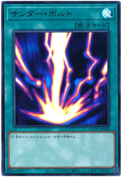 遊戯王 サンダー・ボルト[QCCU][QCCU-JP194][ウルトラ]