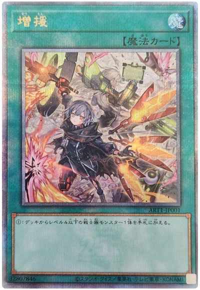 遊戯王 増援(閃刀姫バージョン)[本付属　さ行][ART1-JP001][QCシク]