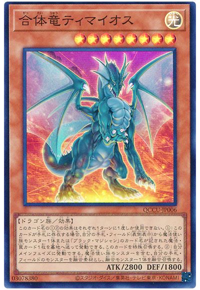 遊戯王 合体竜ティマイオス[QCCU][QCCU-JP006][スーパー]