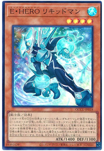 遊戯王 E・HERO  リキッドマン[QCCU][QCCU-JP018][スーパー]