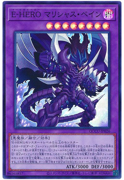 遊戯王 E-HERO  マリシャス・ベイン[QCCU][QCCU-JP026][スーパー]