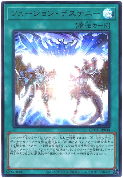 遊戯王 フュージョン・デステニー[QCCU][QCCU-JP034][ウルトラ]