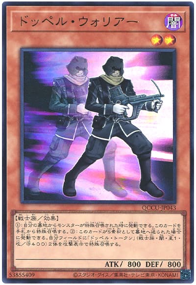 遊戯王 ドッペル・ウォリアー[QCCU][QCCU-JP043][ウルトラ]