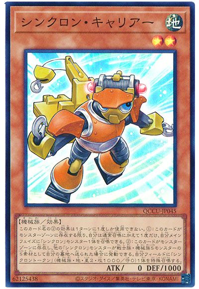 遊戯王 シンクロン・キャリアー[QCCU][QCCU-JP045][スーパー]
