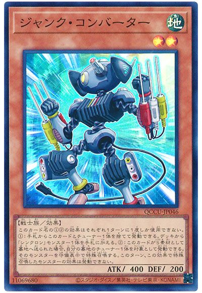 遊戯王 ジャンク・コンバーター[QCCU][QCCU-JP046][スーパー]