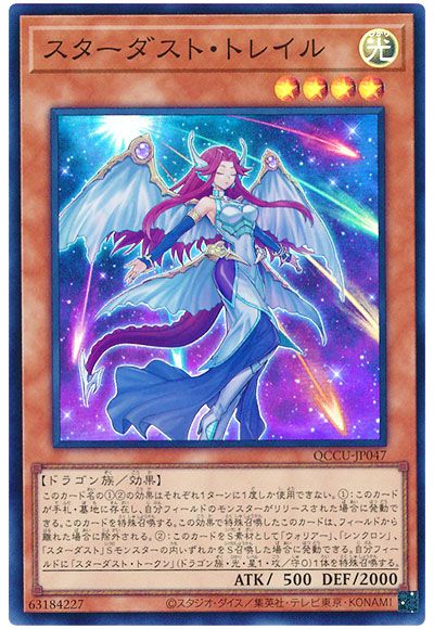 遊戯王 スターダスト・トレイル[QCCU][QCCU-JP047][スーパー]
