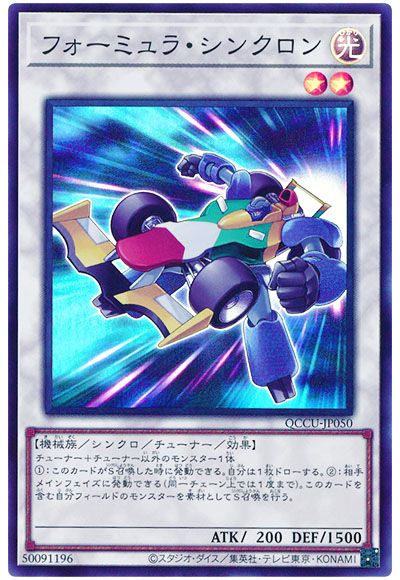 遊戯王 フォーミュラ・シンクロン[QCCU][QCCU-JP050][スーパー]