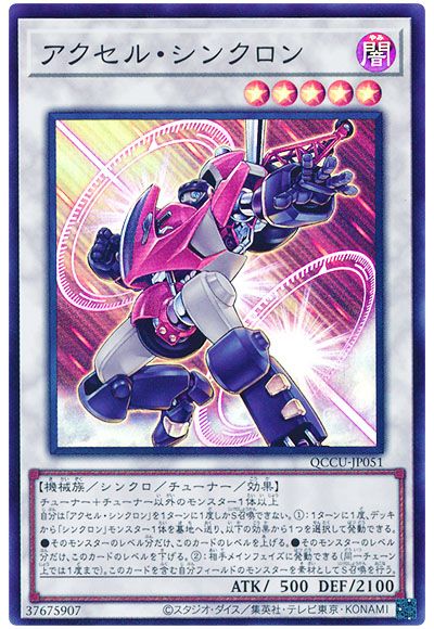 遊戯王 アクセル・シンクロン[QCCU][QCCU-JP051][スーパー]