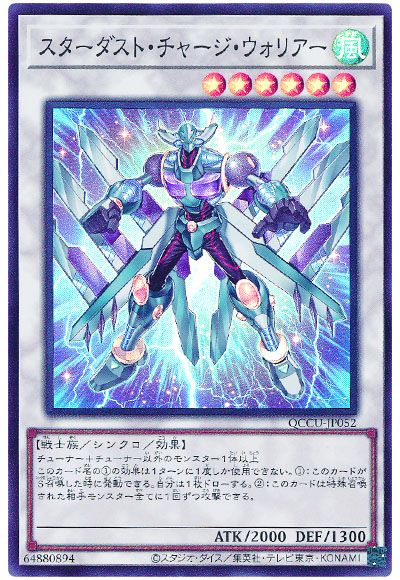 遊戯王 スターダスト・チャージ・ウォリアー[QCCU][QCCU-JP052][スーパー]