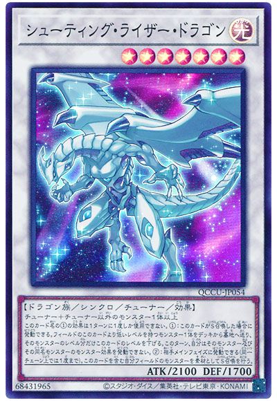 遊戯王 シューティング・ライザー・ドラゴン[QCCU][QCCU-JP054][スーパー]