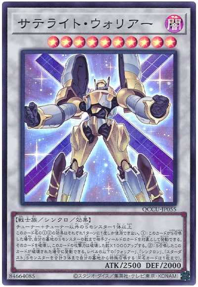 遊戯王 サテライト・ウォリアー[QCCU][QCCU-JP055][スーパー]