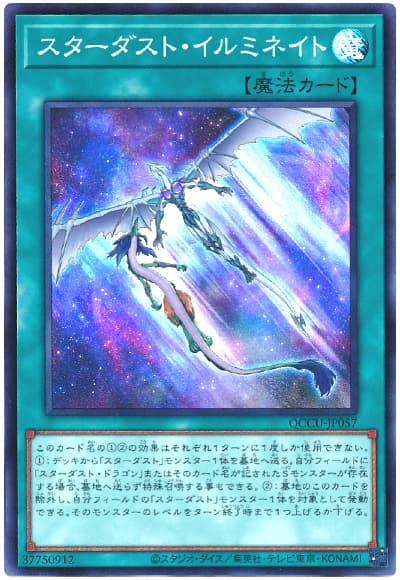遊戯王 スターダスト・イルミネイト[QCCU][QCCU-JP057][スーパー]
