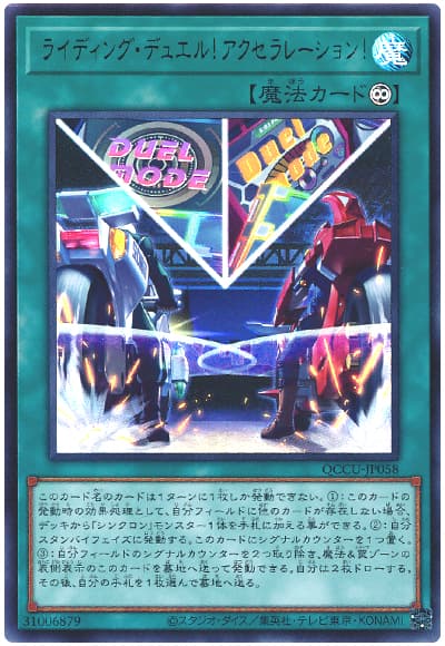 ライディング・デュエル!アクセラレーション!