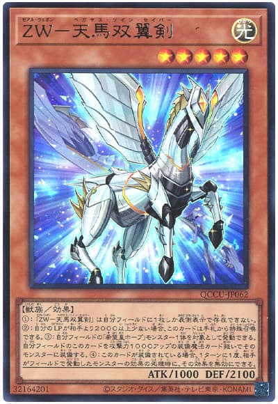 遊戯王 ZW-天馬双翼剣[QCCU][QCCU-JP062][ウルトラ]
