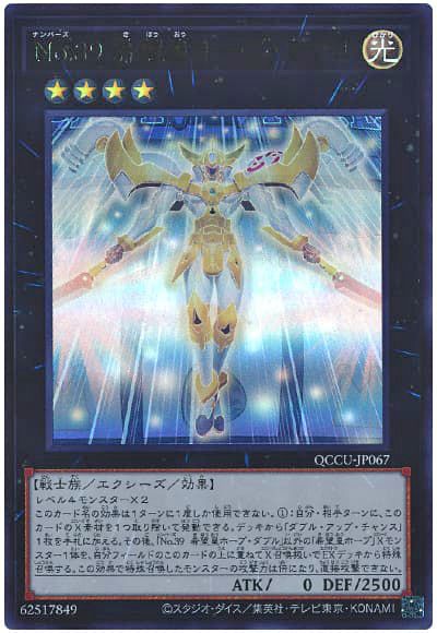 遊戯王 No.39 希望皇ホープ・ダブル[QCCU][QCCU-JP067][ウルトラ]