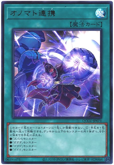 遊戯王 オノマト連携[QCCU][QCCU-JP071][ウルトラ]
