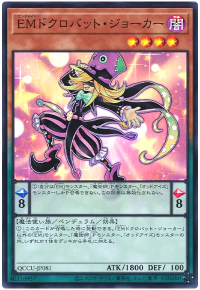 遊戯王 EMドクロバット・ジョーカー[QCCU][QCCU-JP081][スーパー]