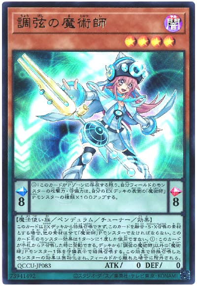 遊戯王 調弦の魔術師[QCCU][QCCU-JP083][ウルトラ]