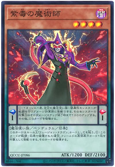 遊戯王 紫毒の魔術師[QCCU][QCCU-JP086][スーパー]