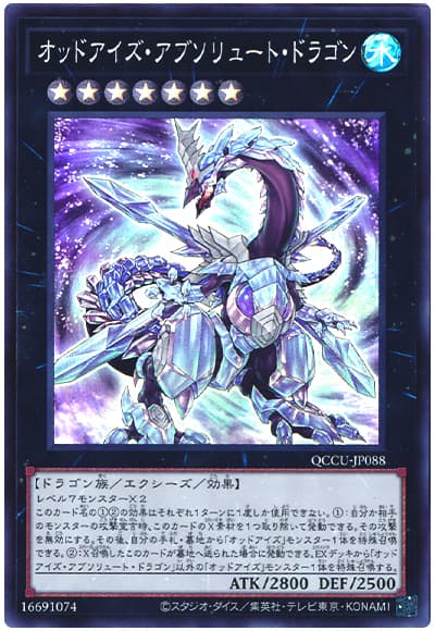 遊戯王 オッドアイズ・アブソリュート・ドラゴン[QCCU][QCCU-JP088][スーパー]