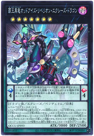 遊戯王 覇王黒竜オッドアイズ・リベリオン・エクシーズ・ドラゴン[QCCU][QCCU-JP090][スーパー]