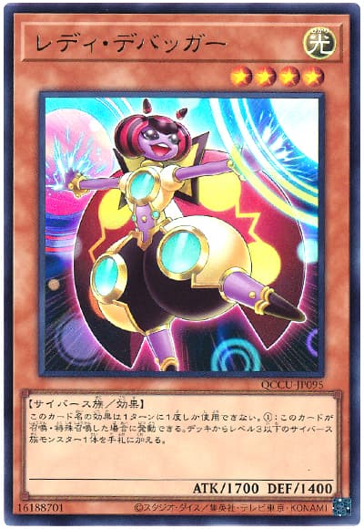 遊戯王 レディ・デバッガー[QCCU][QCCU-JP095][ウルトラ]