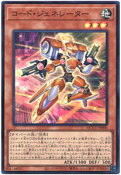 遊戯王 コード・ジェネレーター[QCCU][QCCU-JP096][スーパー]