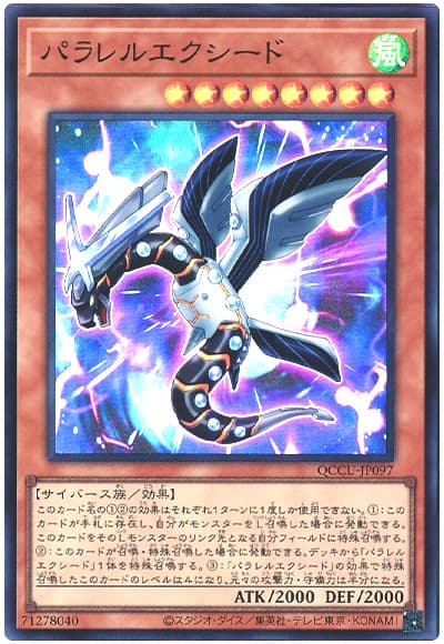遊戯王 パラレルエクシード[QCCU][QCCU-JP097][スーパー]