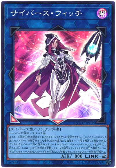 遊戯王 サイバース・ウィッチ[QCCU][QCCU-JP103][スーパー]