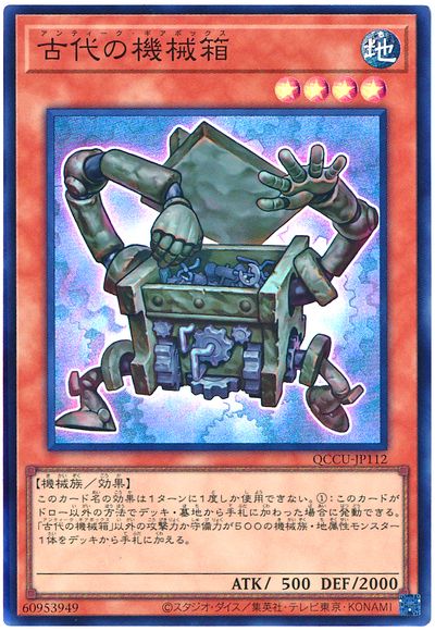遊戯王 古代の機械箱[QCCU][QCCU-JP112][スーパー]