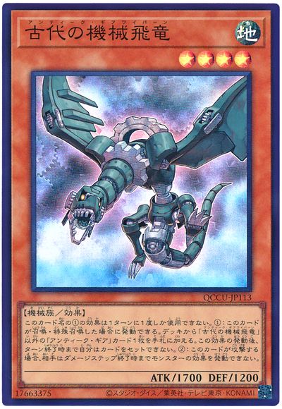 古代の機械飛竜