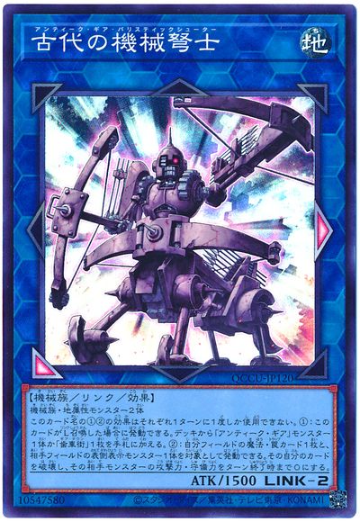 遊戯王 古代の機械弩士[QCCU][QCCU-JP120][スーパー]