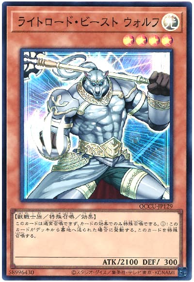 遊戯王 ライトロード・ビースト ウォルフ[QCCU][QCCU-JP129][スーパー]