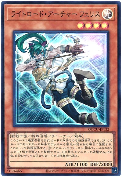 遊戯王 ライトロード・アーチャー フェリス[QCCU][QCCU-JP132][スーパー]