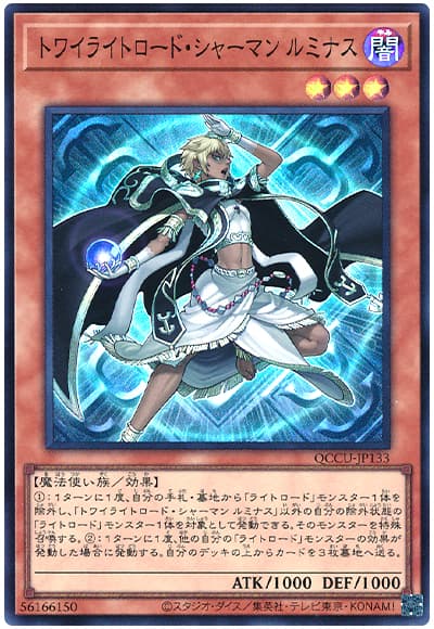 トワイライトロード・シャーマン ルミナス
