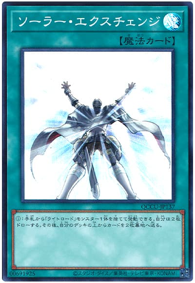遊戯王 ソーラー・エクスチェンジ[QCCU][QCCU-JP137][スーパー]