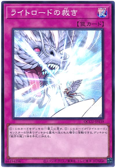 遊戯王 ライトロードの裁き[QCCU][QCCU-JP139][スーパー]