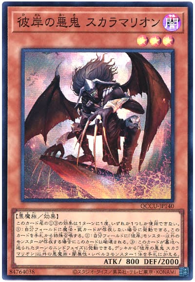 遊戯王 彼岸の悪鬼 スカラマリオン[QCCU][QCCU-JP140][スーパー]
